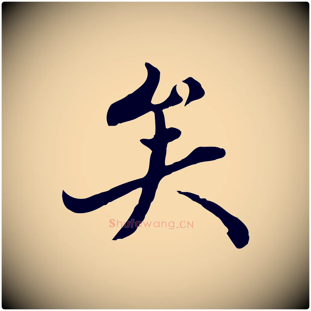 矣毛笔行楷写法,摘自清代三希堂法帖