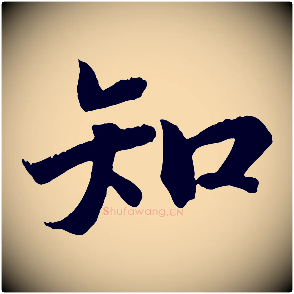 知毛笔行楷写法,摘自清代三希堂法帖