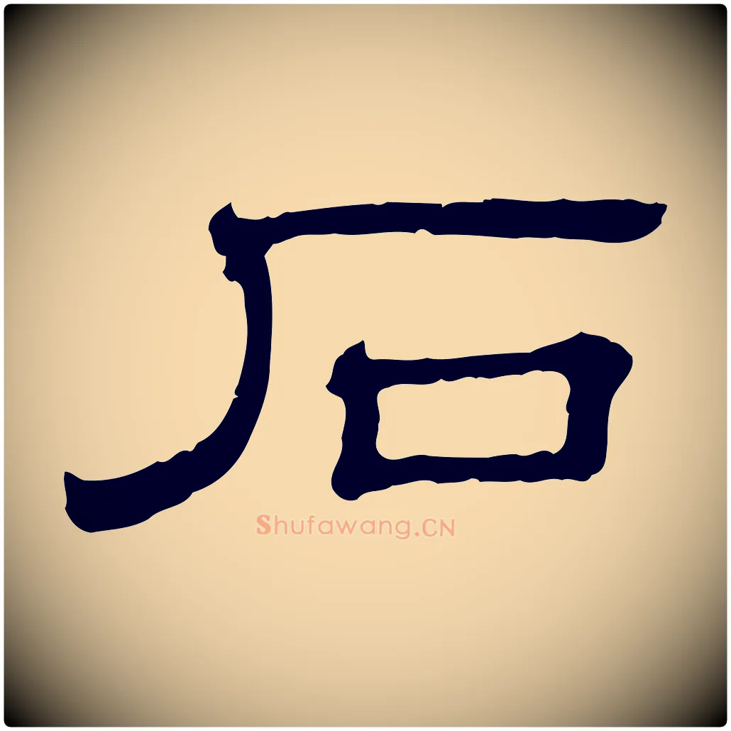 石毛笔行楷写法,摘自清代三希堂法帖