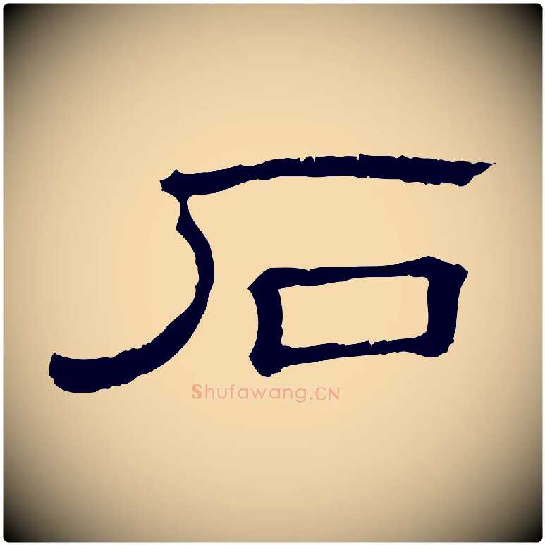 石毛笔行楷写法,摘自清代三希堂法帖