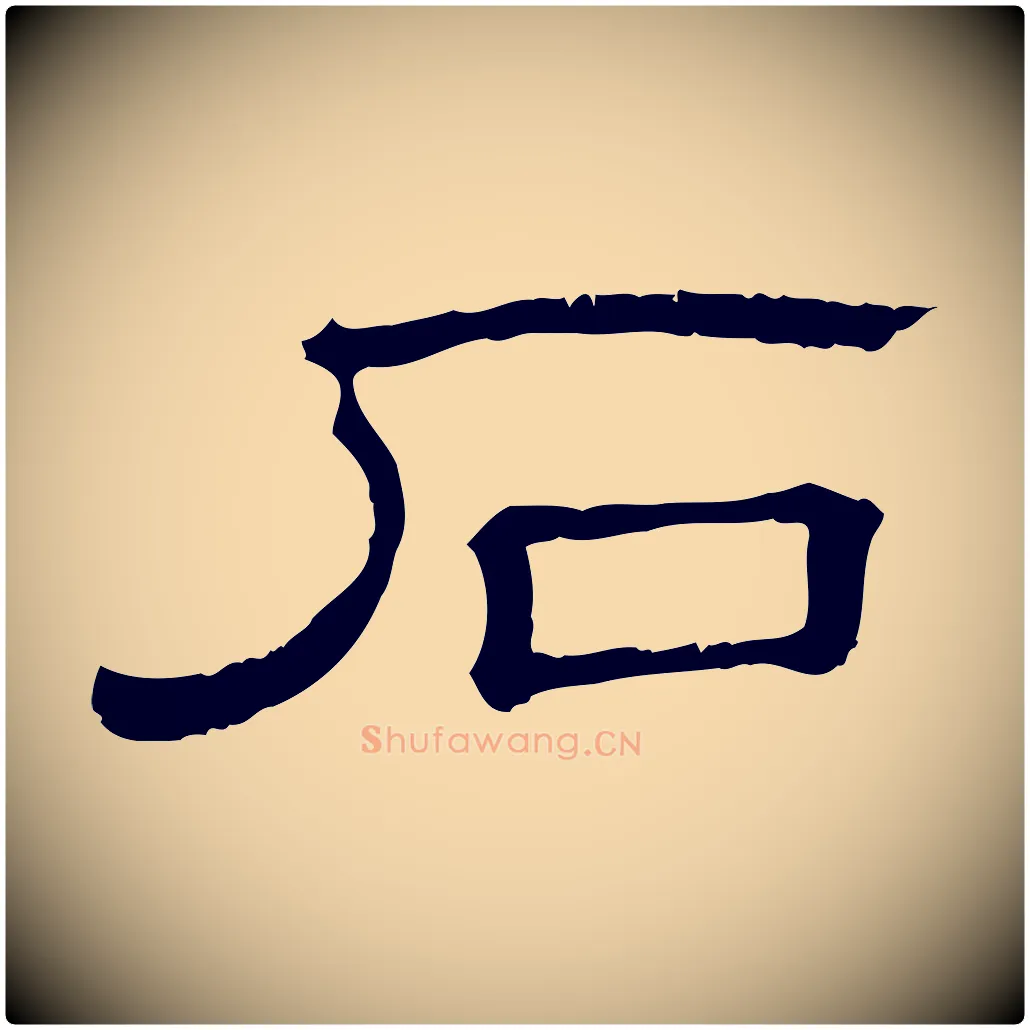 石毛笔行楷写法,摘自清代三希堂法帖