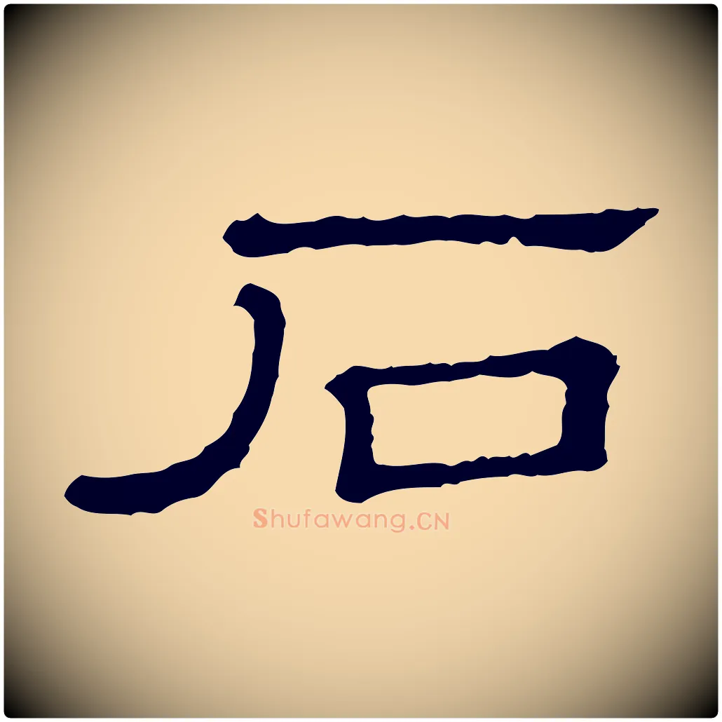 石毛笔行楷写法,摘自清代三希堂法帖