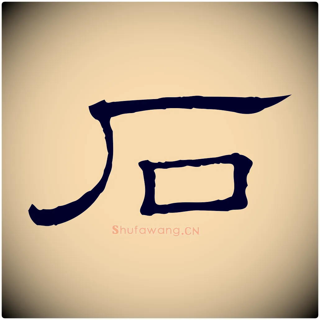 石毛笔行楷写法,摘自清代三希堂法帖