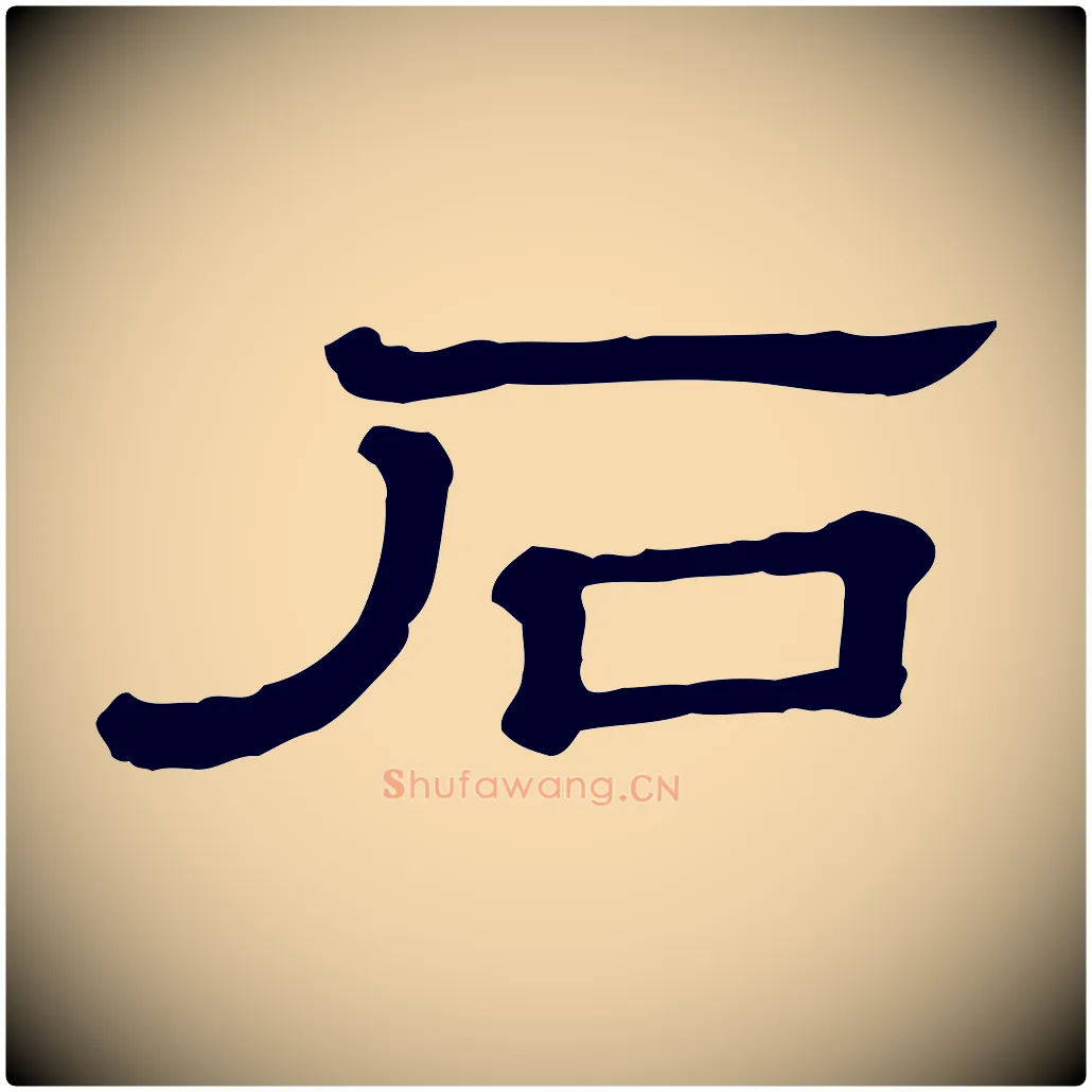 石毛笔行楷写法,摘自清代三希堂法帖
