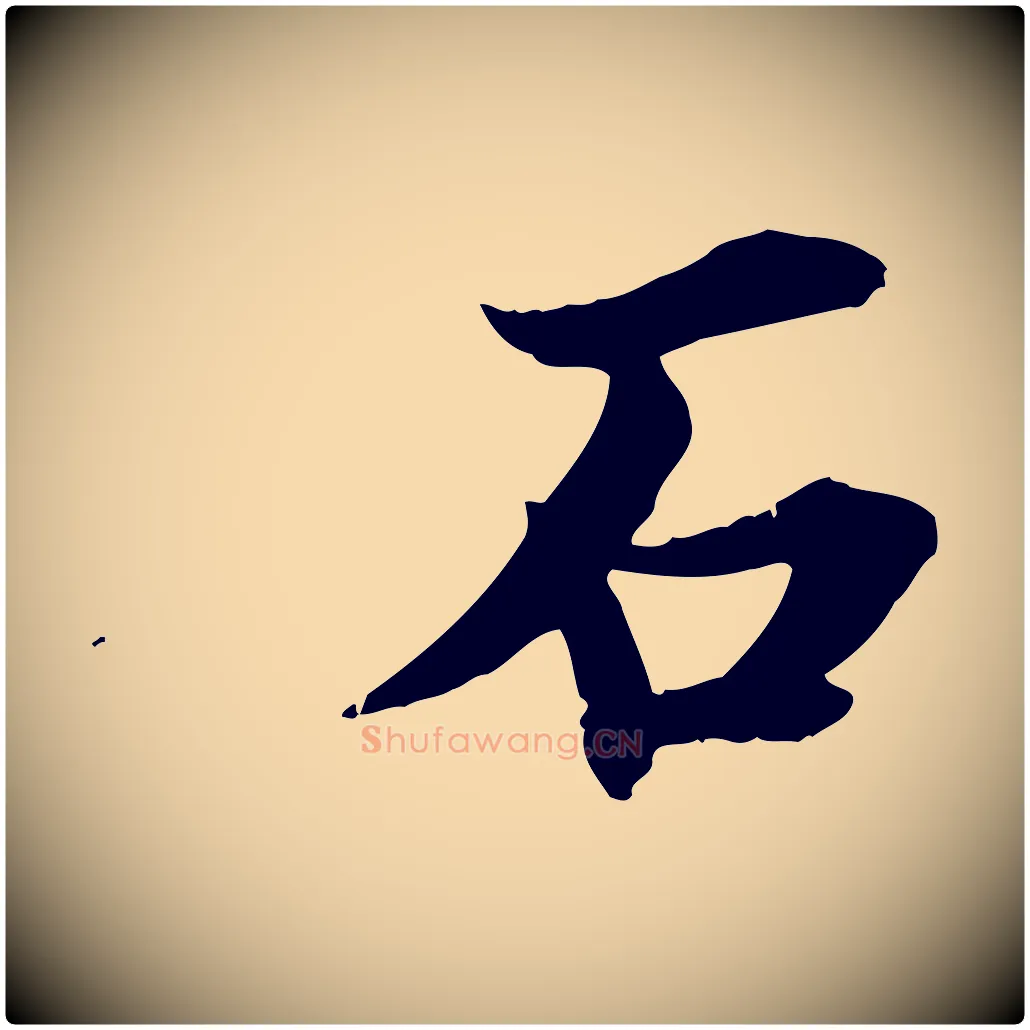 石毛笔行楷写法,摘自清代三希堂法帖
