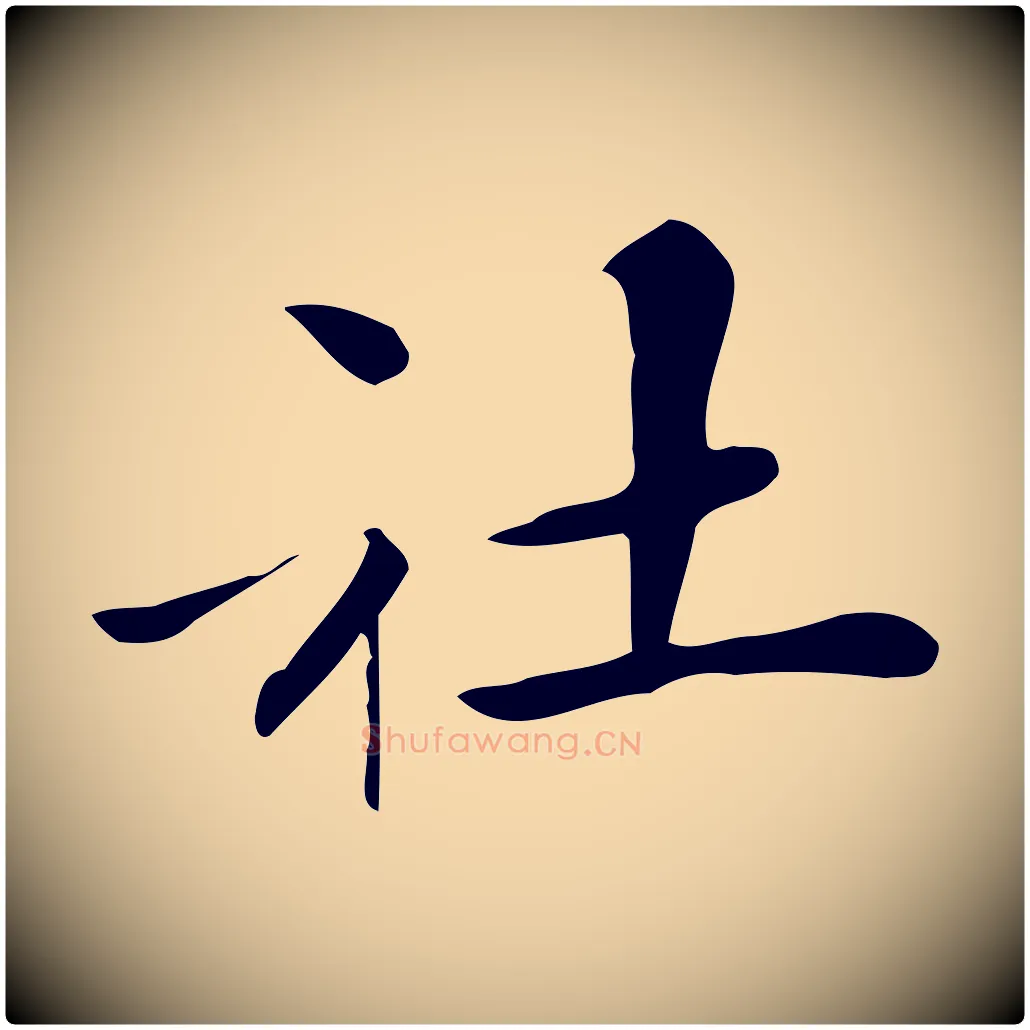 社毛笔行楷写法,摘自清代三希堂法帖