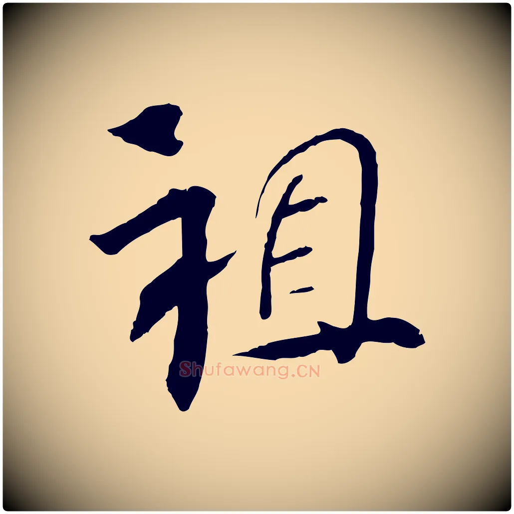 祖毛笔行楷写法,摘自清代三希堂法帖