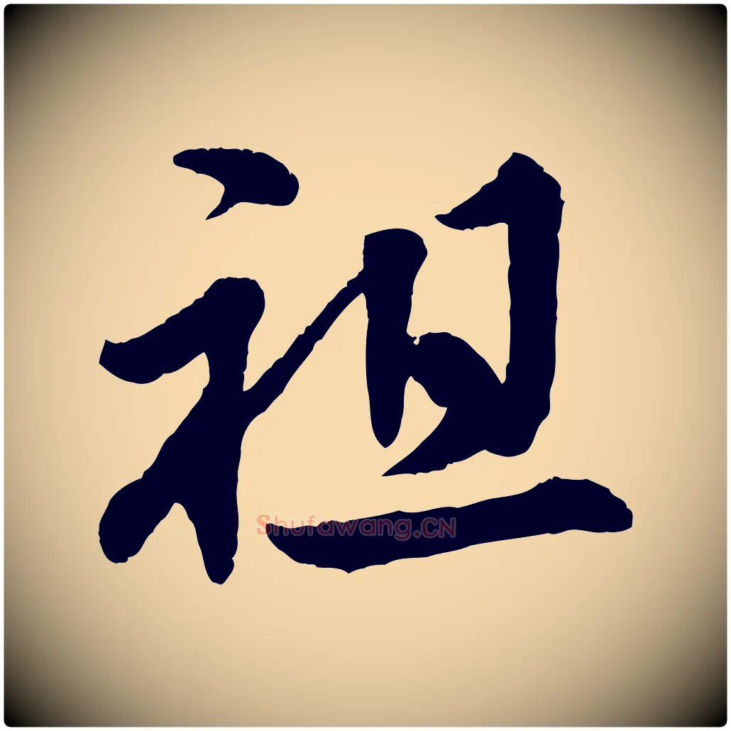祖毛笔行楷写法,摘自清代三希堂法帖