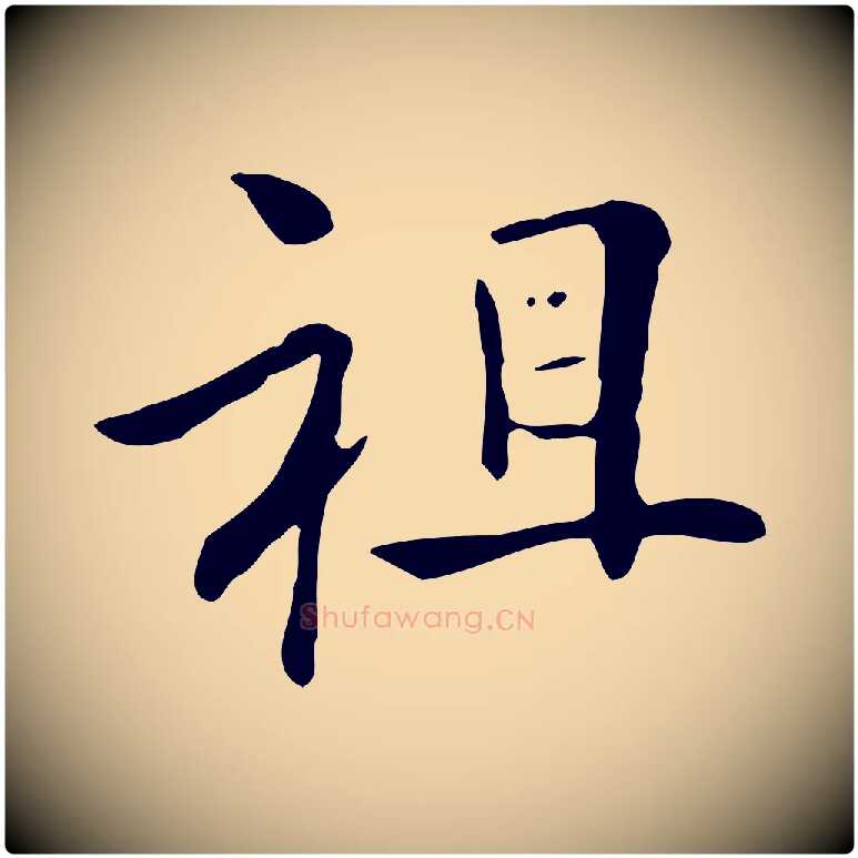 祖毛笔行楷写法,摘自清代三希堂法帖