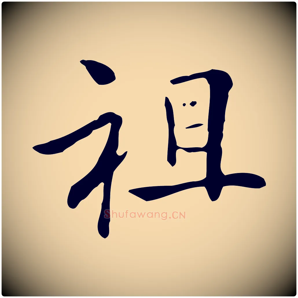 祖毛笔行楷写法,摘自清代三希堂法帖
