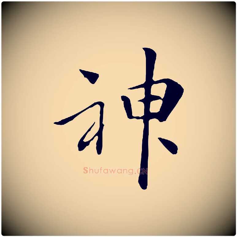 神毛笔行楷写法,摘自清代三希堂法帖