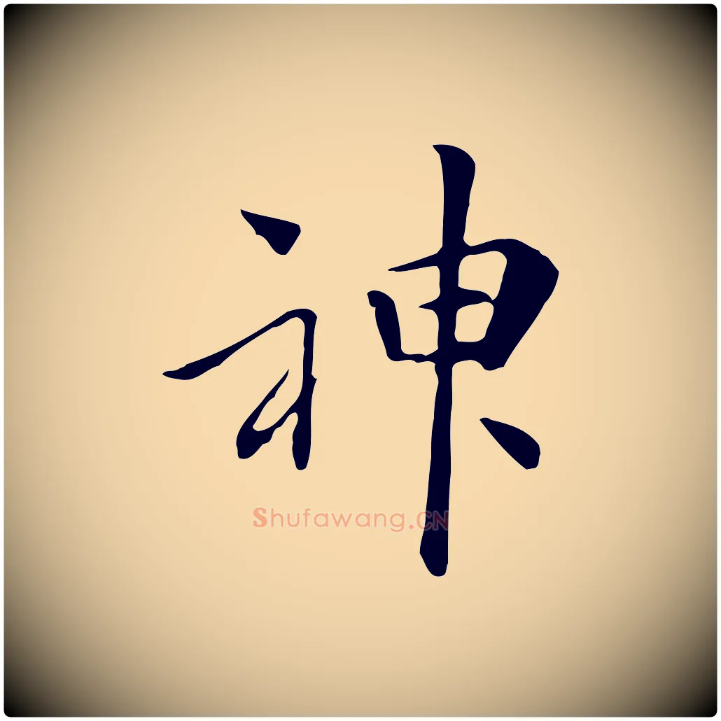 神毛笔行楷写法,摘自清代三希堂法帖