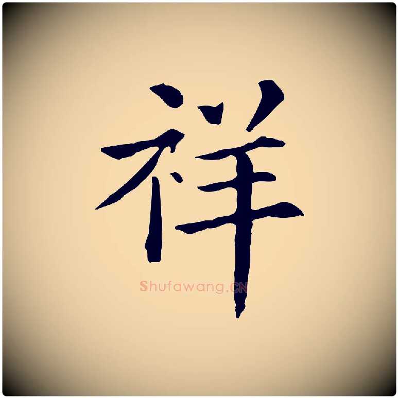 祥毛笔行楷写法,摘自清代三希堂法帖