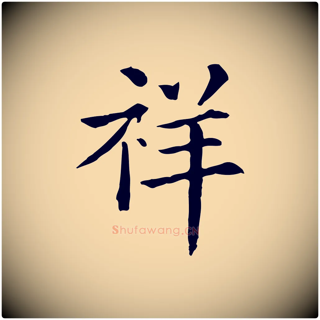 祥毛笔行楷写法,摘自清代三希堂法帖