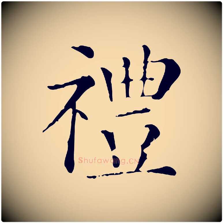 禮毛笔行楷写法,摘自清代三希堂法帖