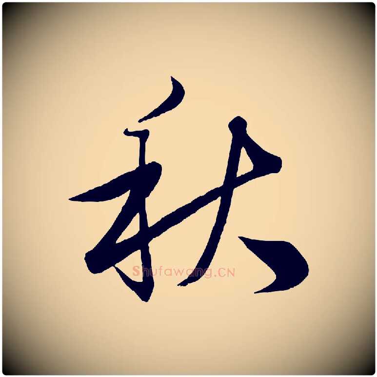 秋毛笔行楷写法,摘自清代三希堂法帖