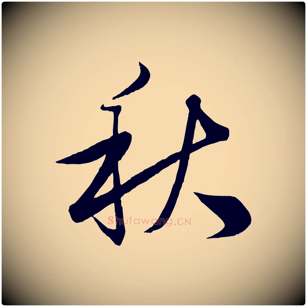 秋毛笔行楷写法,摘自清代三希堂法帖