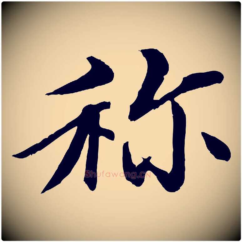 稱毛笔行楷写法,摘自清代三希堂法帖