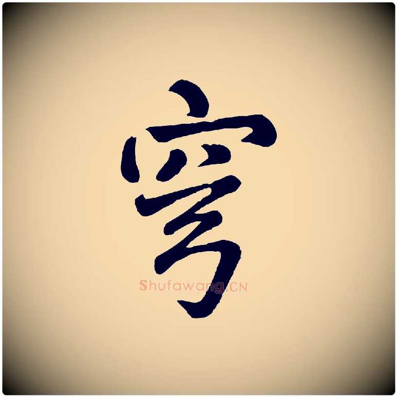 穹毛笔行楷写法,摘自清代三希堂法帖