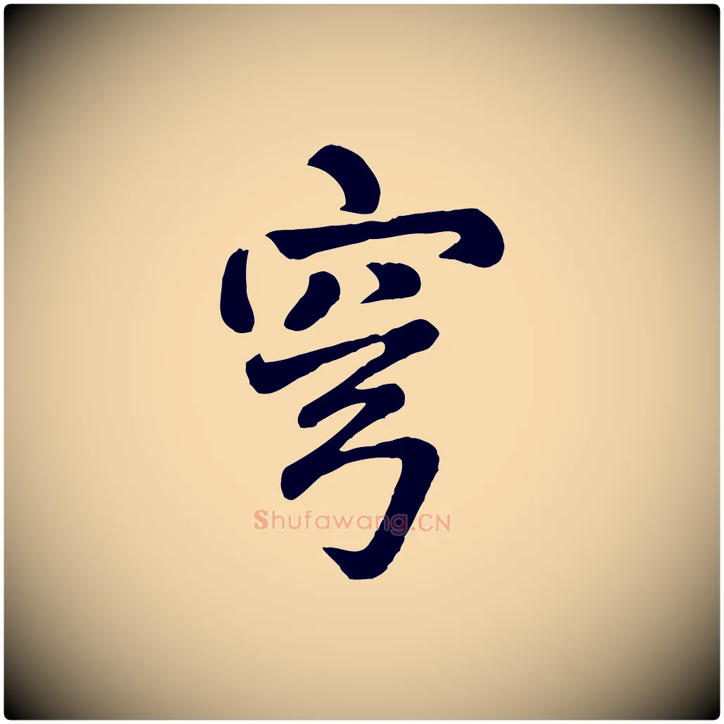 穹毛笔行楷写法,摘自清代三希堂法帖