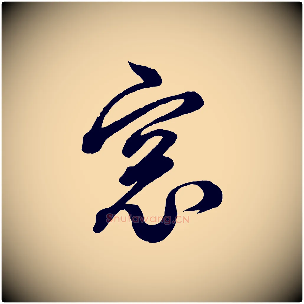 窗毛笔行楷写法,摘自清代三希堂法帖
