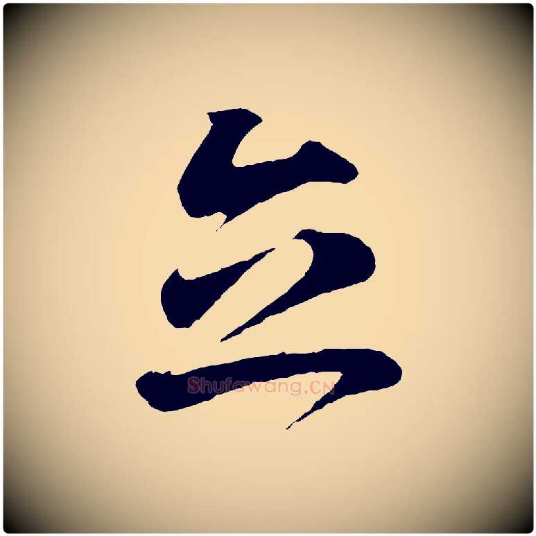 立毛笔行楷写法,摘自清代三希堂法帖