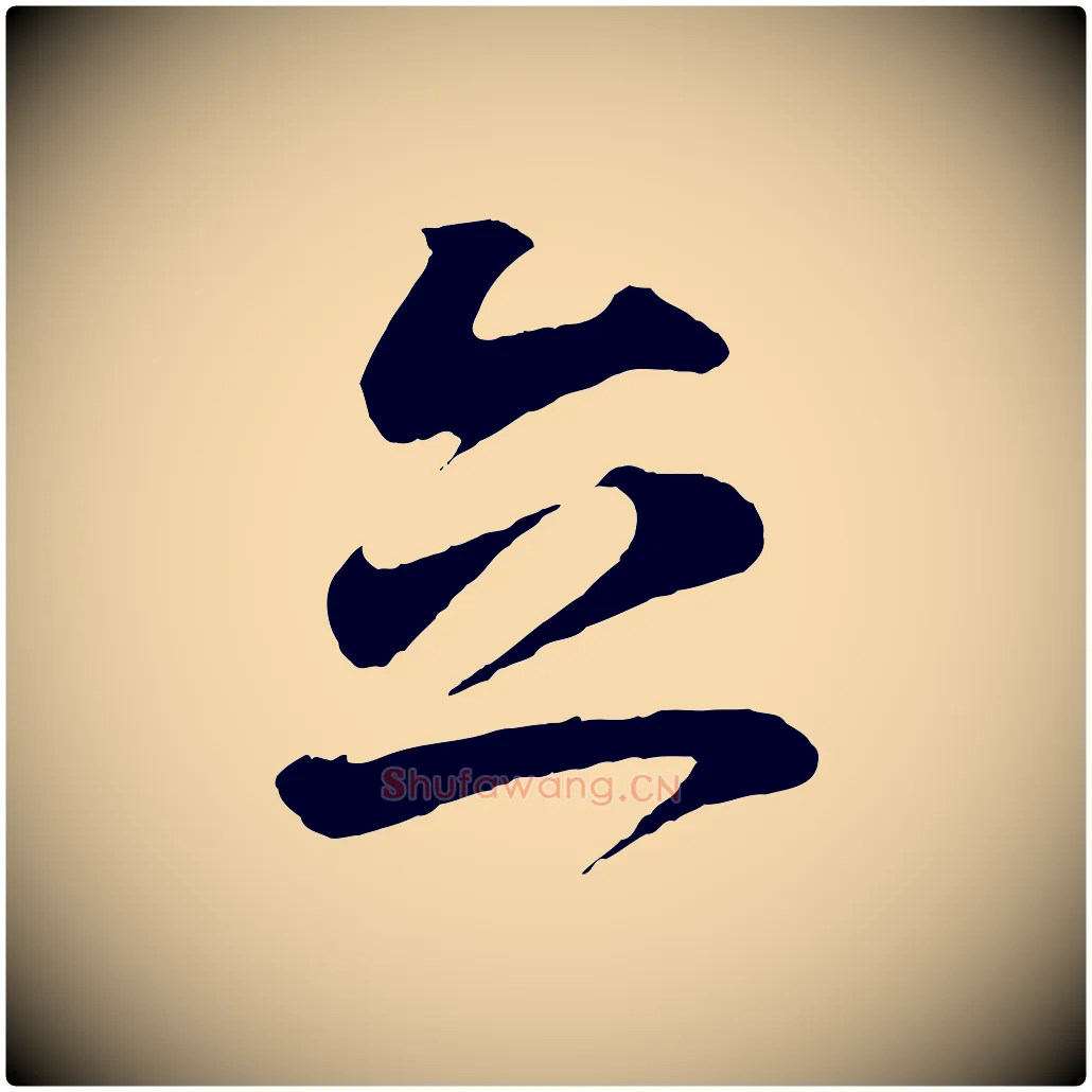 立毛笔行楷写法,摘自清代三希堂法帖