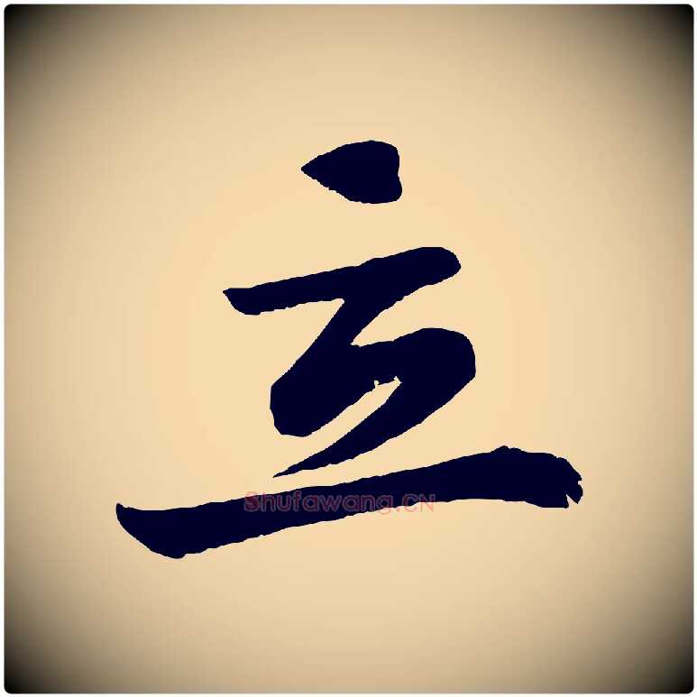 立毛笔行楷写法,摘自清代三希堂法帖