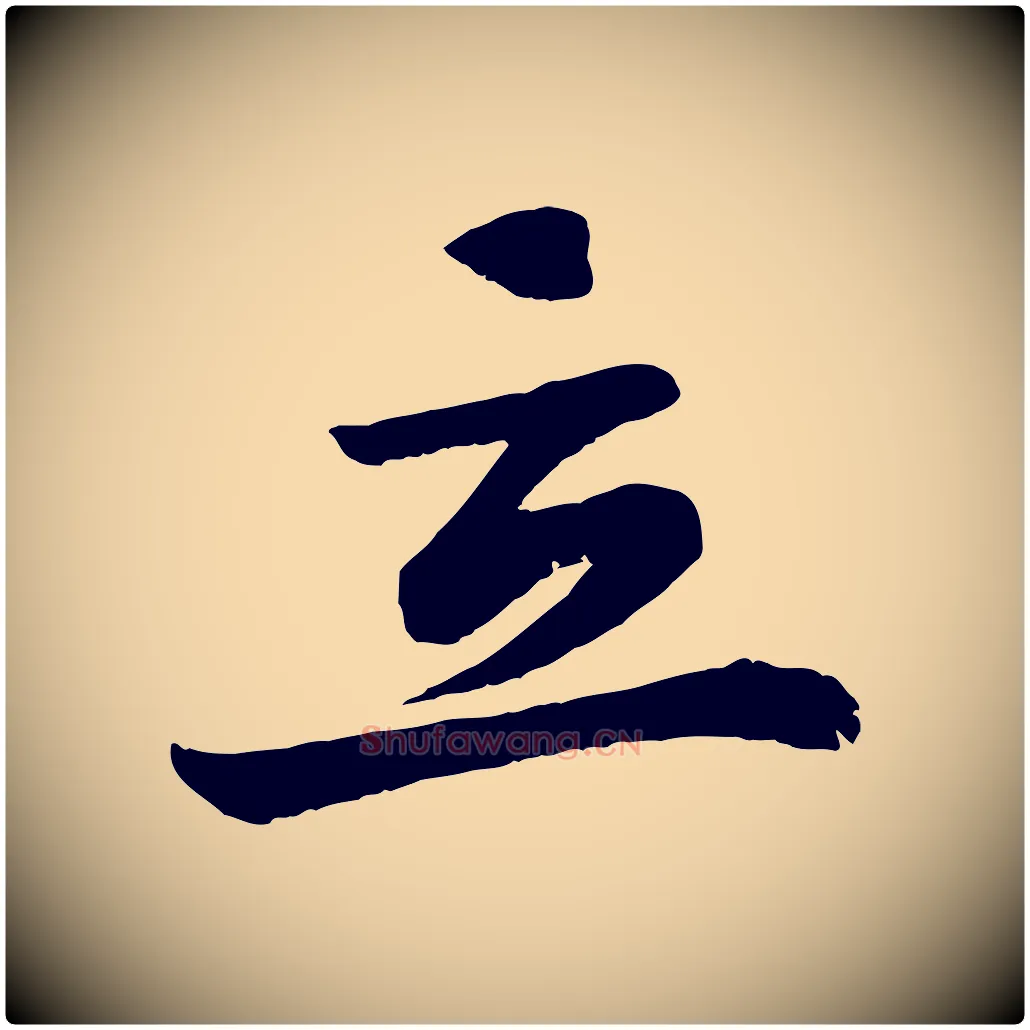 立毛笔行楷写法,摘自清代三希堂法帖