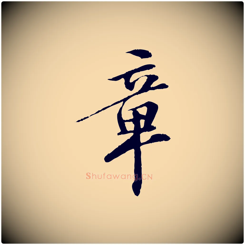 章毛笔行楷写法,摘自清代三希堂法帖