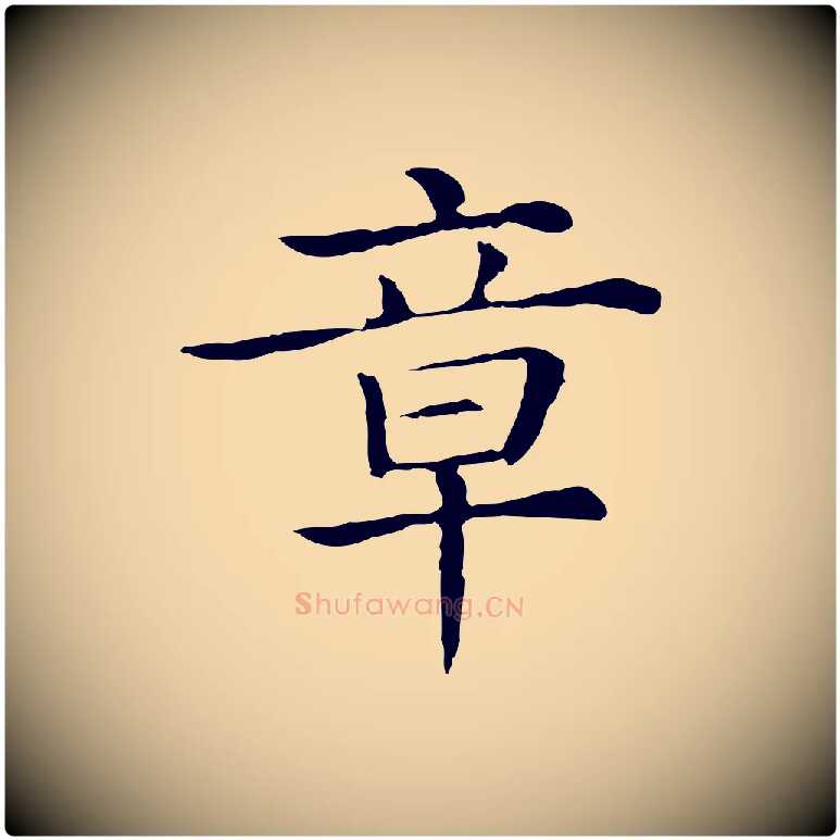 章毛笔行楷写法,摘自清代三希堂法帖