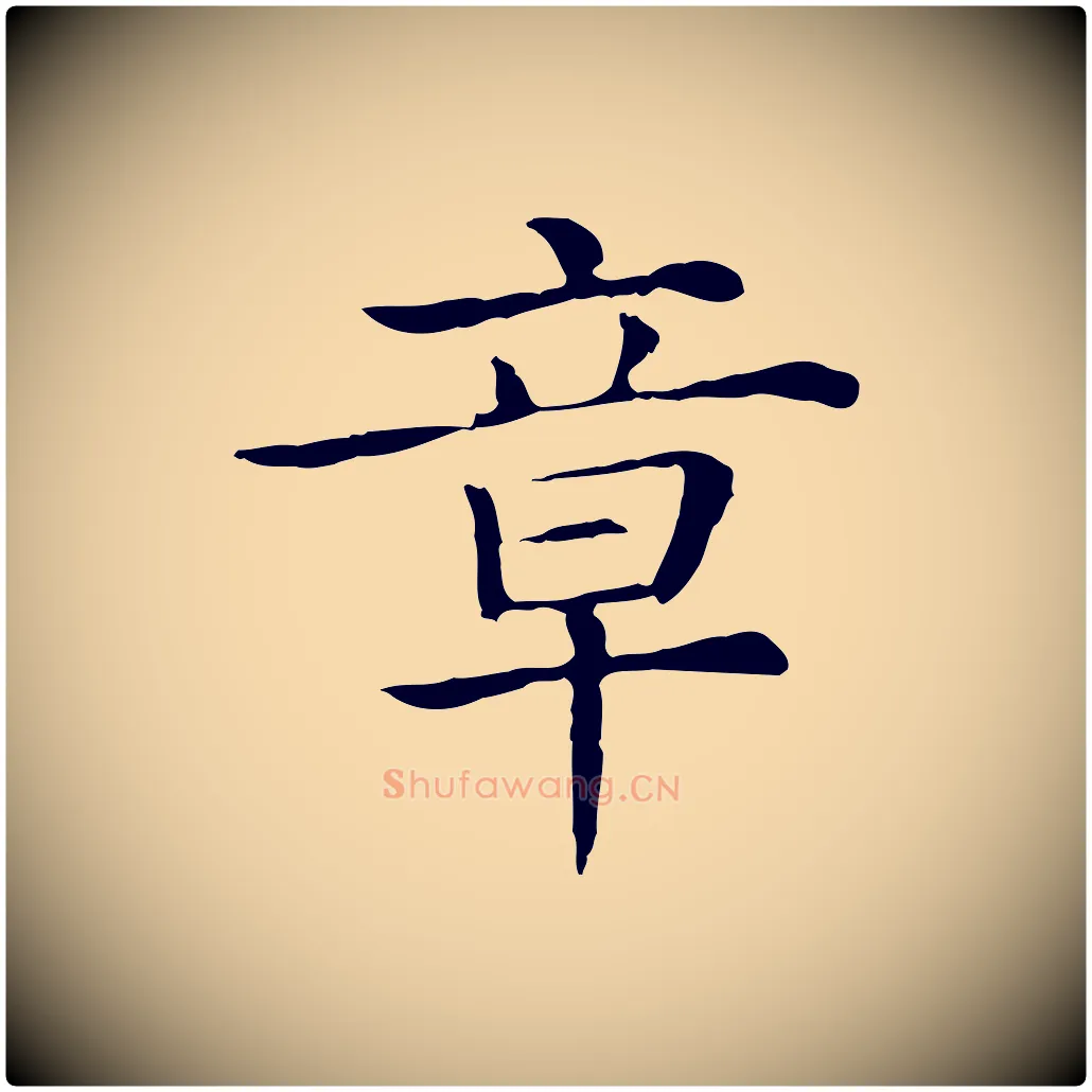 章毛笔行楷写法,摘自清代三希堂法帖
