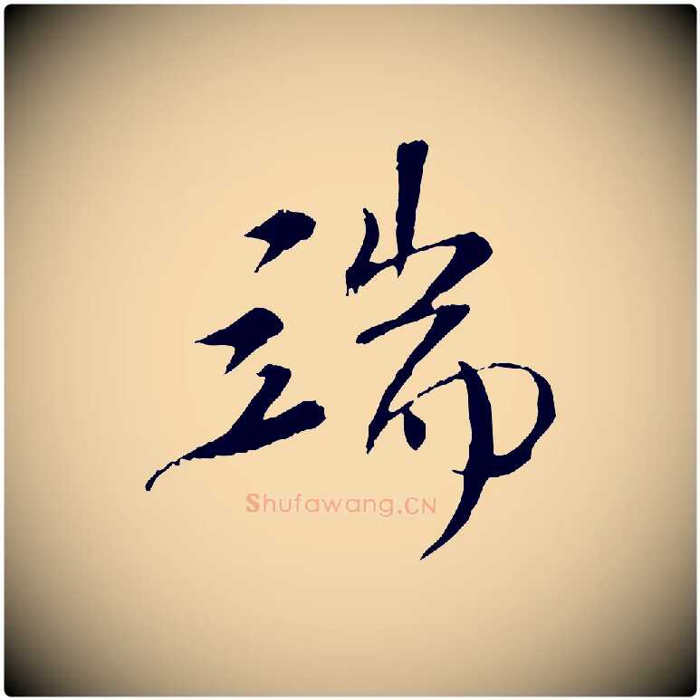 端毛笔行楷写法,摘自清代三希堂法帖
