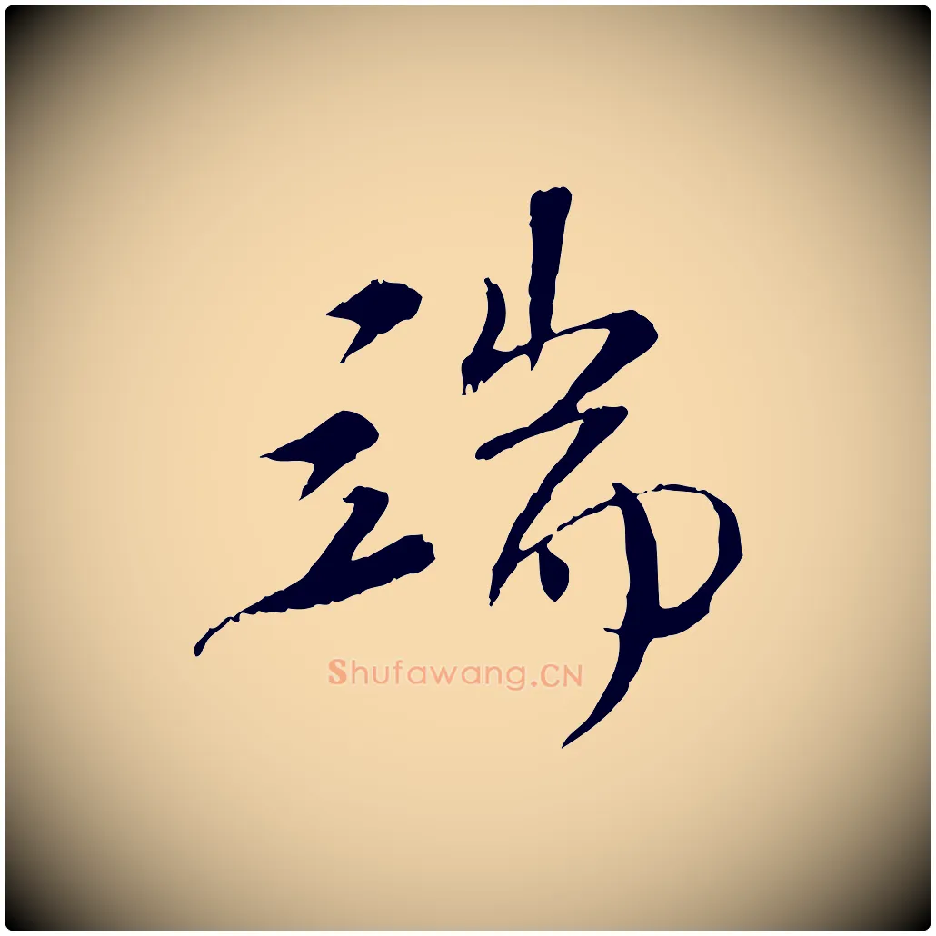 端毛笔行楷写法,摘自清代三希堂法帖