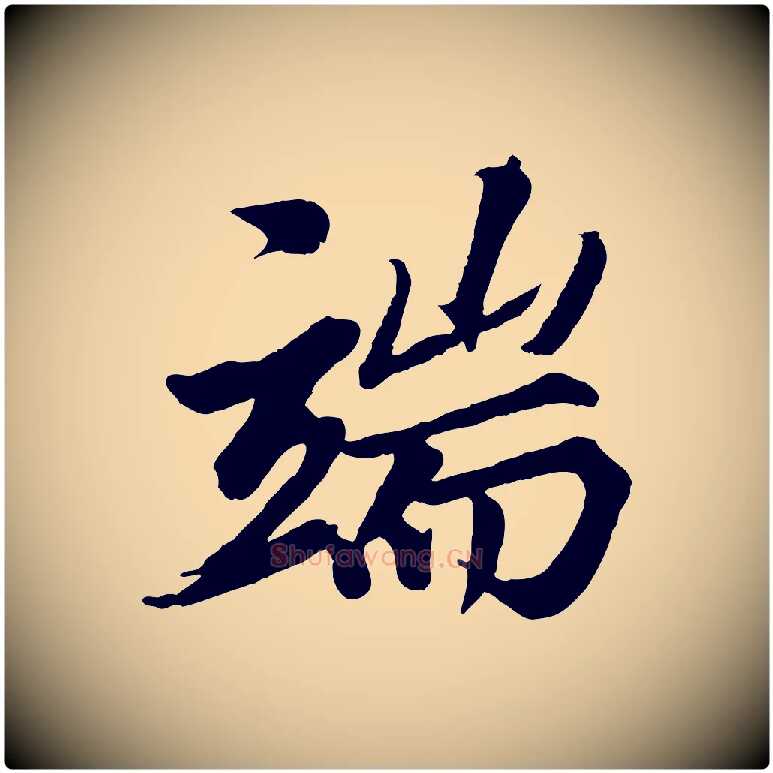 端毛笔行楷写法,摘自清代三希堂法帖