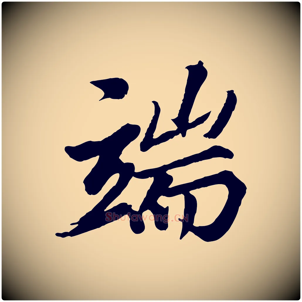 端毛笔行楷写法,摘自清代三希堂法帖