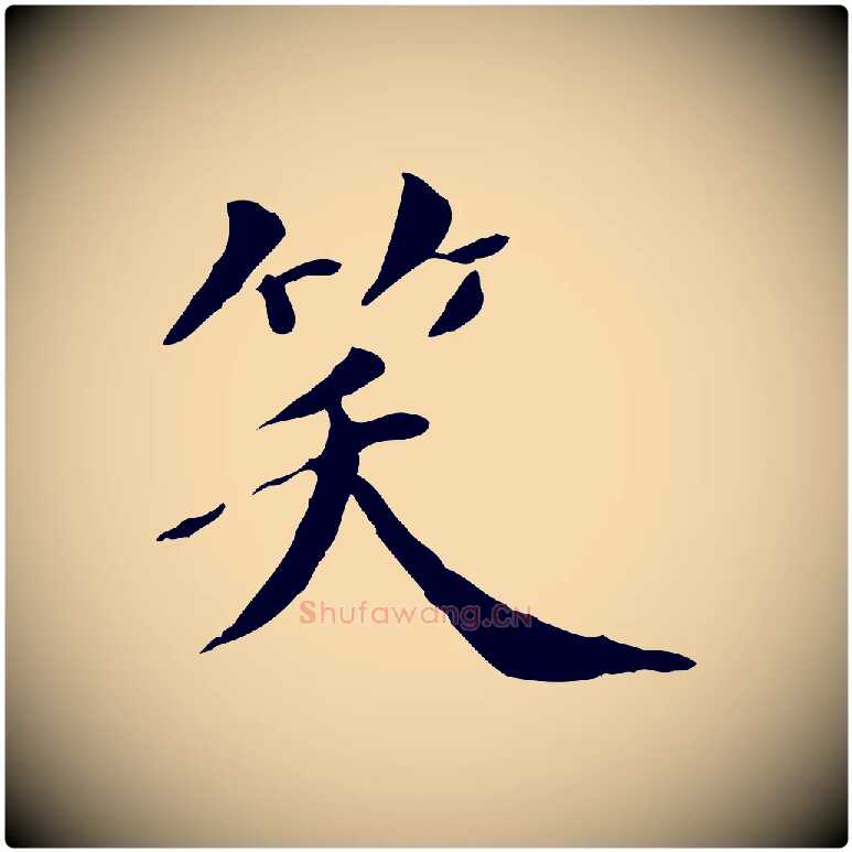 笑毛笔行楷写法,摘自清代三希堂法帖