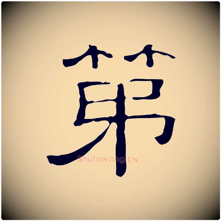 第毛笔行楷写法,摘自清代三希堂法帖