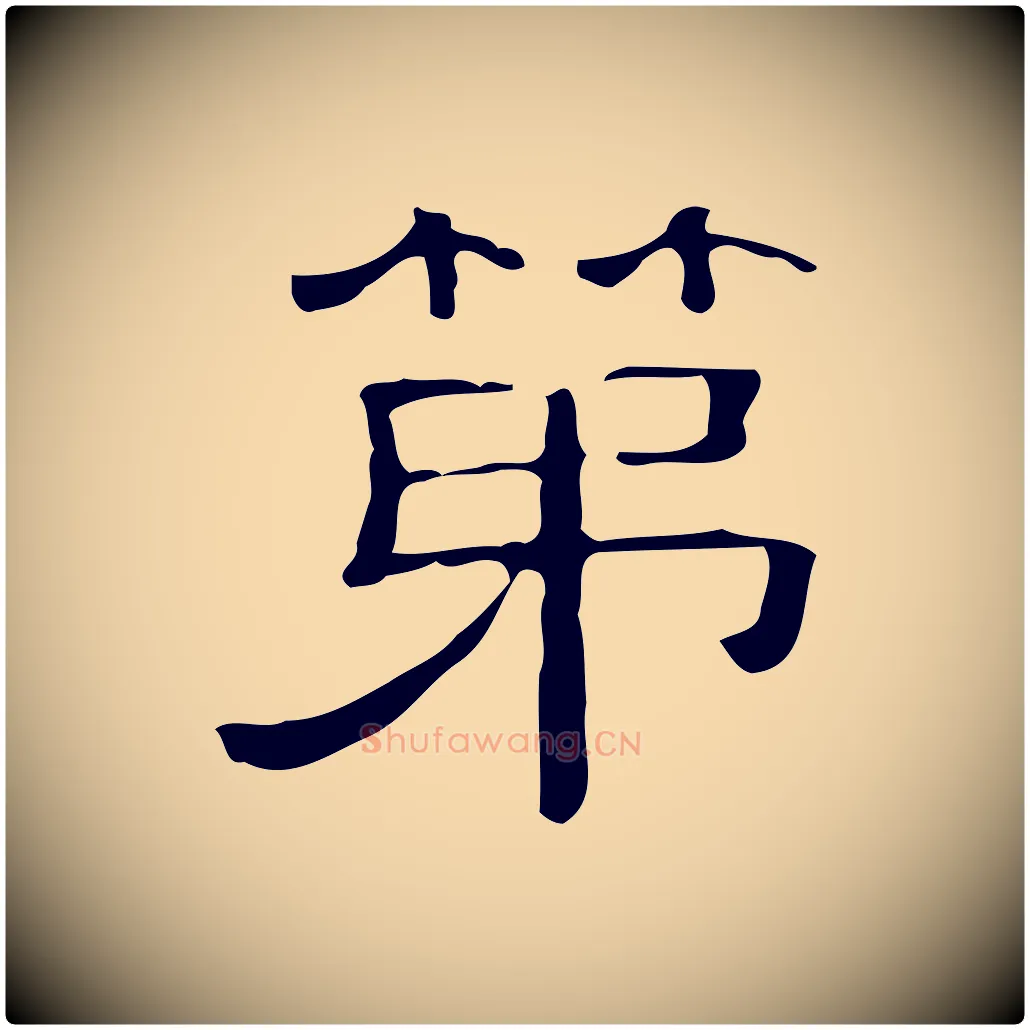 第毛笔行楷写法,摘自清代三希堂法帖
