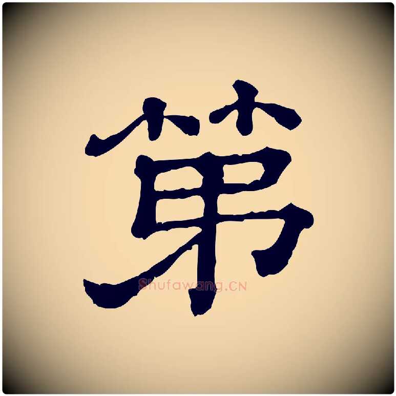 第毛笔行楷写法,摘自清代三希堂法帖