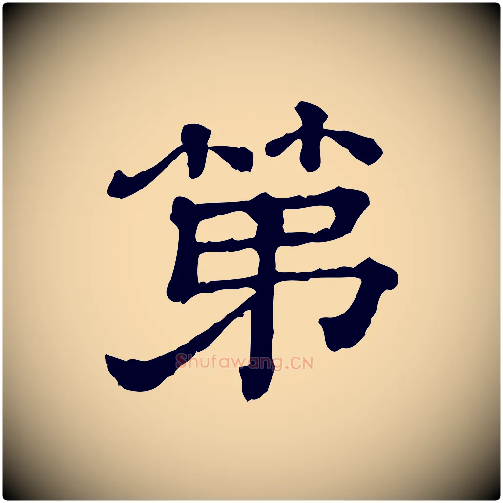 第毛笔行楷写法,摘自清代三希堂法帖
