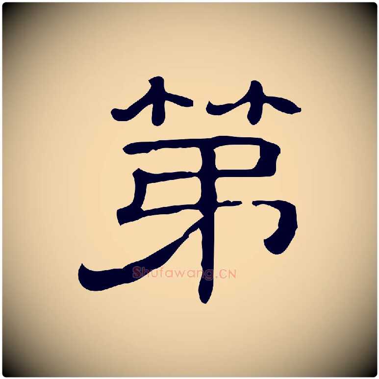 第毛笔行楷写法,摘自清代三希堂法帖