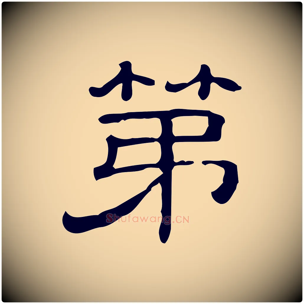第毛笔行楷写法,摘自清代三希堂法帖