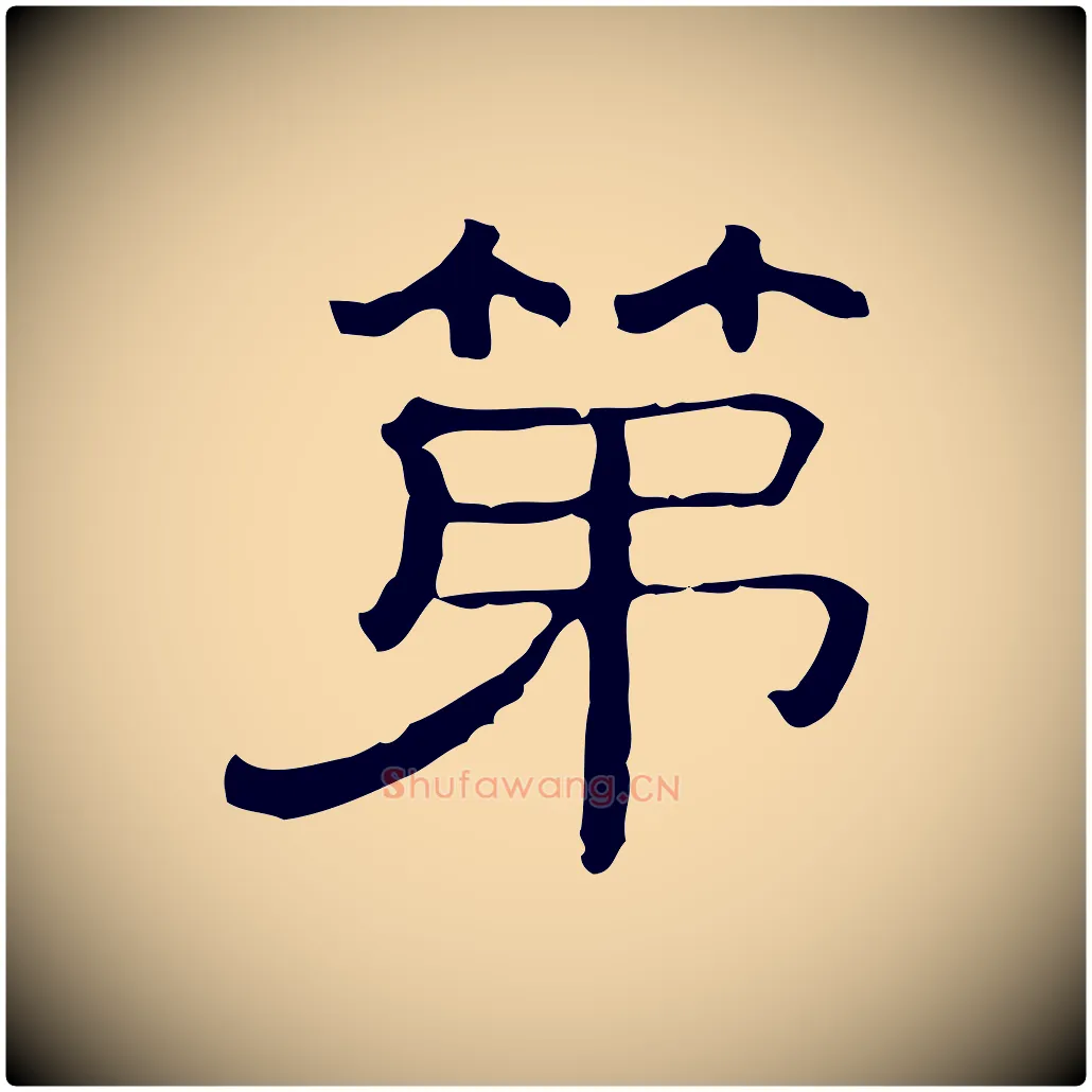 第毛笔行楷写法,摘自清代三希堂法帖