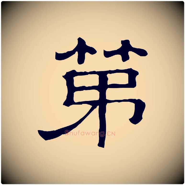 第毛笔行楷写法,摘自清代三希堂法帖