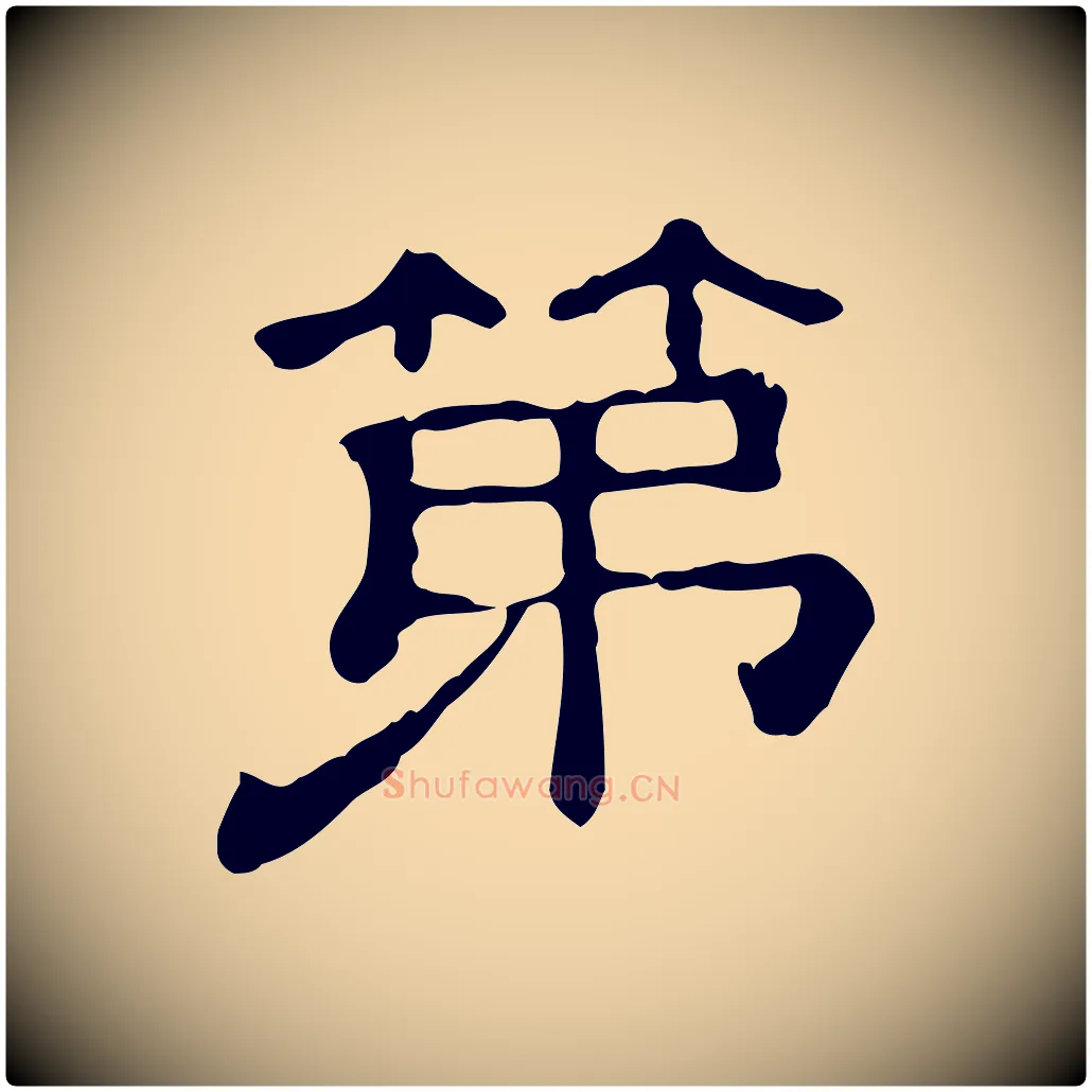 第毛笔行楷写法,摘自清代三希堂法帖