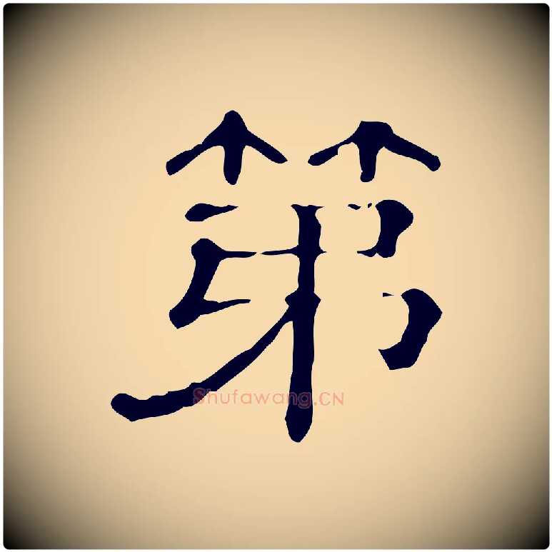 第毛笔行楷写法,摘自清代三希堂法帖