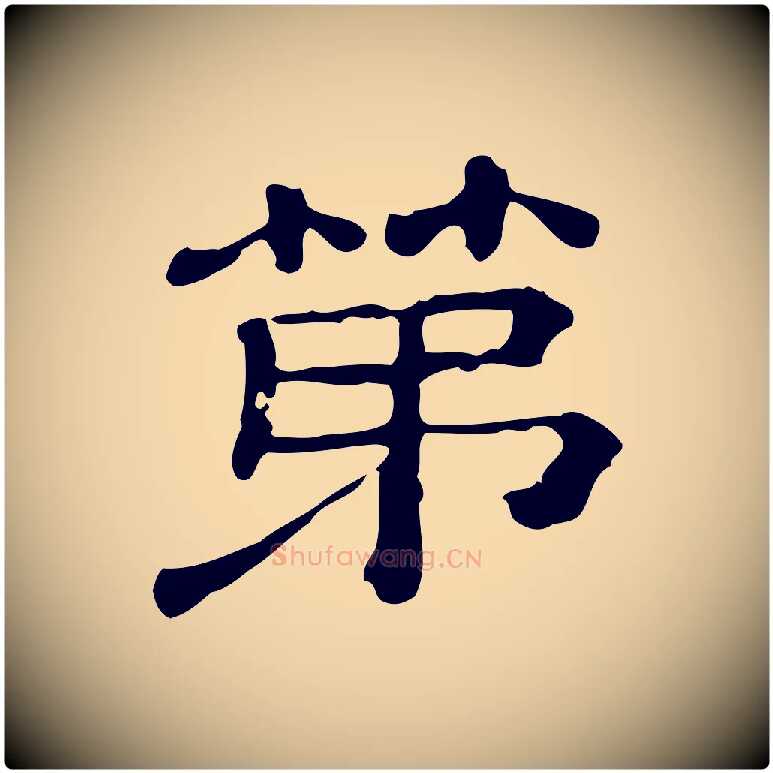 第毛笔行楷写法,摘自清代三希堂法帖