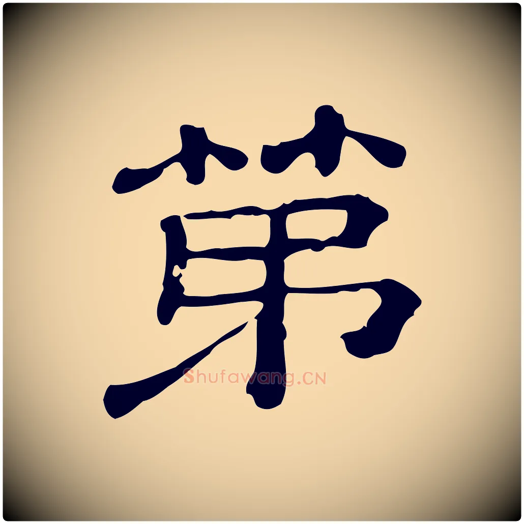 第毛笔行楷写法,摘自清代三希堂法帖
