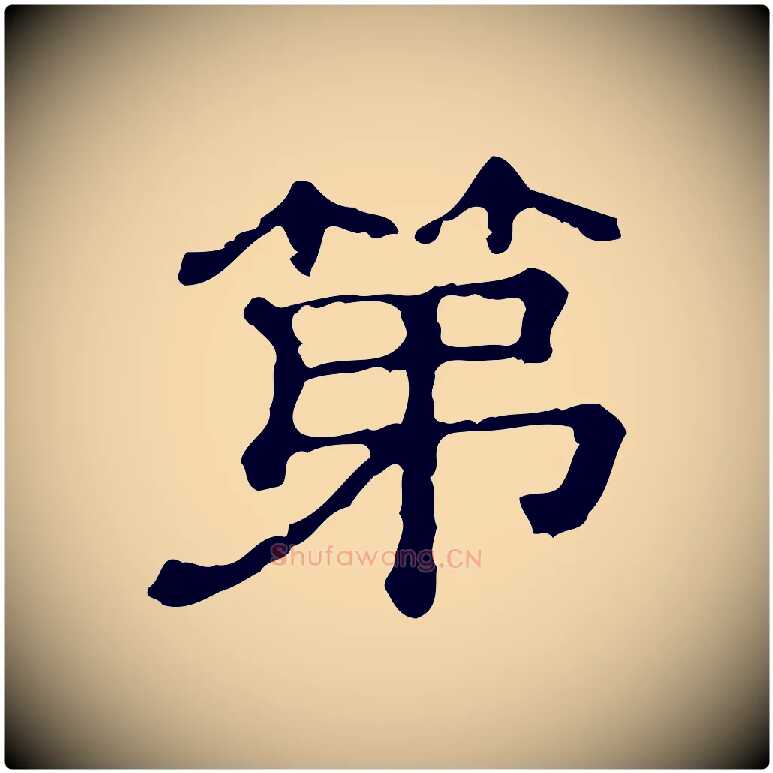第毛笔行楷写法,摘自清代三希堂法帖